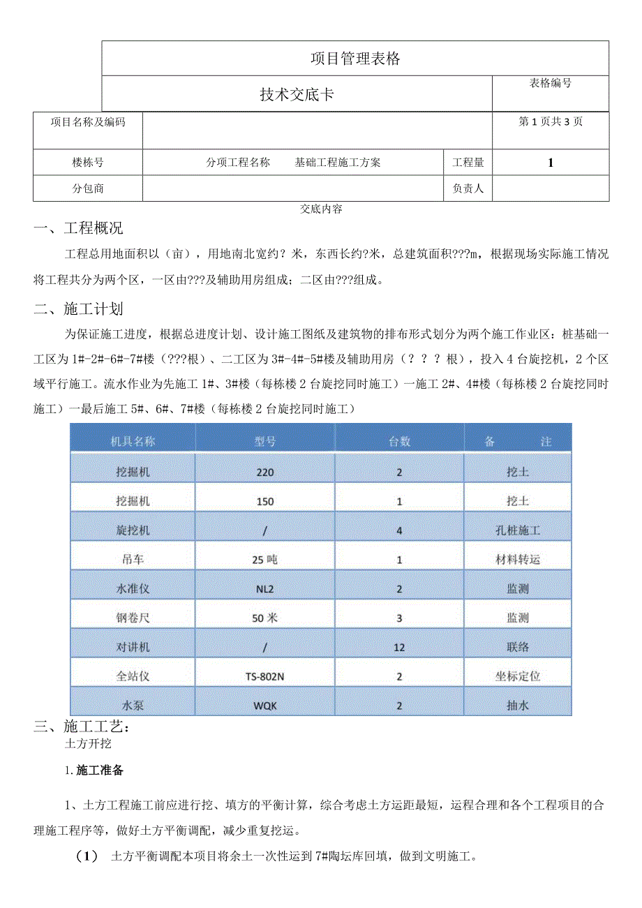 基础工程技术交底卡.docx_第1页