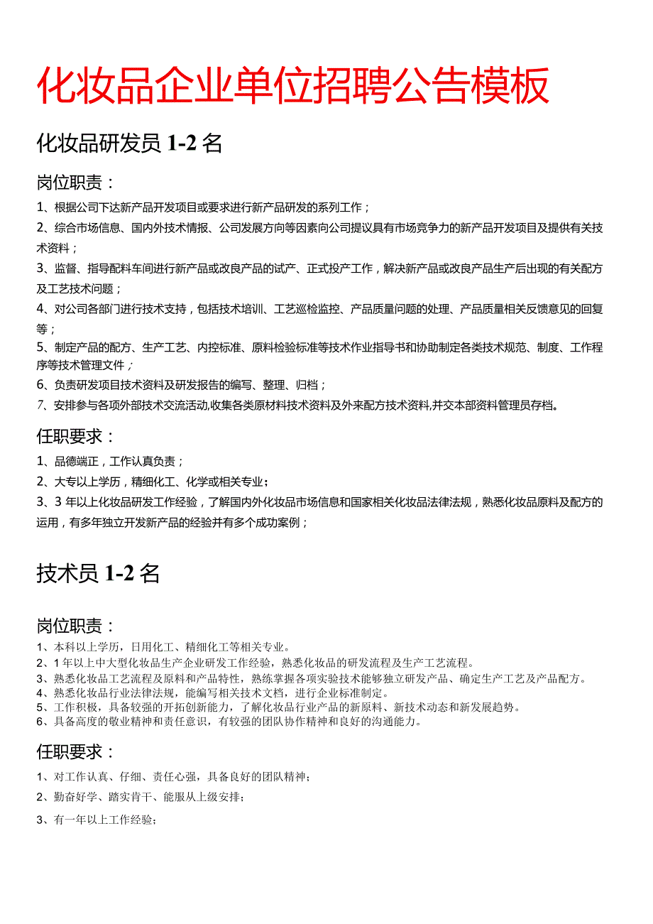 化妆品企业单位招聘公告打印模板（化验员、质检员、包材检验员、品质主管、技术员）.docx_第1页