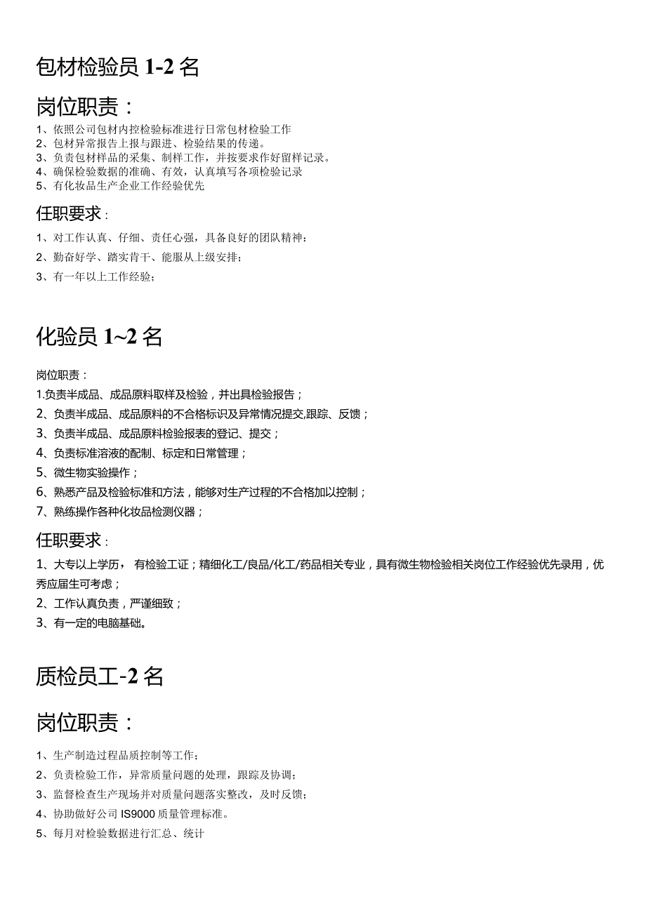 化妆品企业单位招聘公告打印模板（化验员、质检员、包材检验员、品质主管、技术员）.docx_第2页