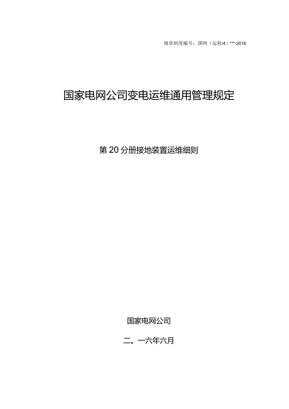 国家电网公司变电运维通用管理规定第20分册接地装置运维细则--试用版.docx_第1页