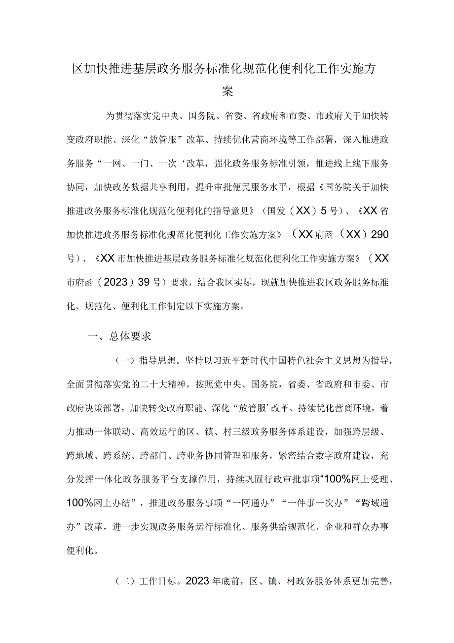 区加快推进基层政务服务标准化规范化便利化工作实施方案.docx_第1页