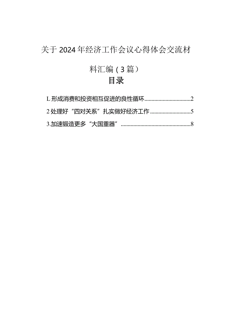 心得体会：学习2024年中央经济工作会议精神（3篇）.docx_第1页