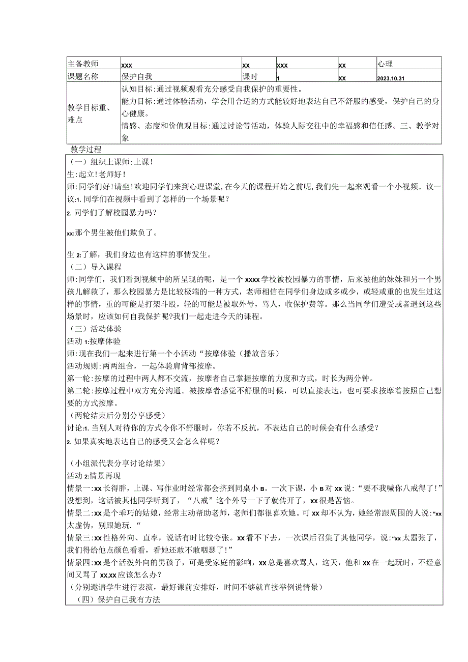 心理公开课教案教学设计课件资料.docx_第1页