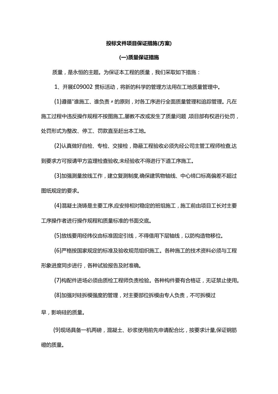 投标文件项目保证措施（方案）.docx_第1页