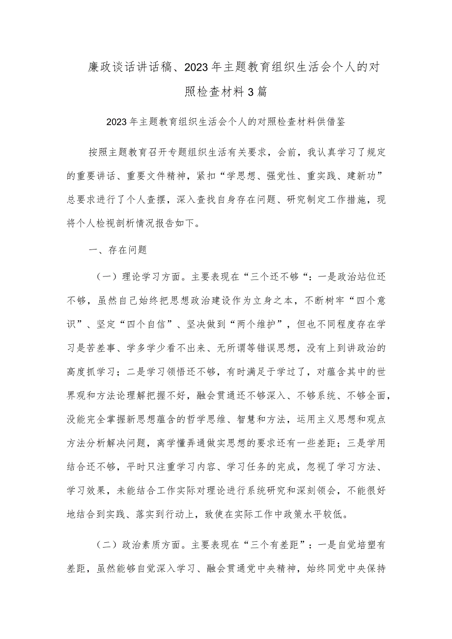 廉政谈话讲话稿、2023年主题教育组织生活会个人的对照检查材料3篇.docx_第1页