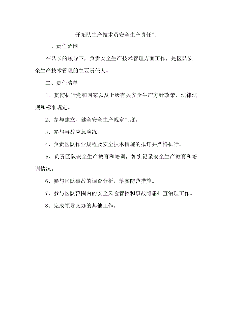 开拓队生产技术员安全生产责任制.docx_第1页