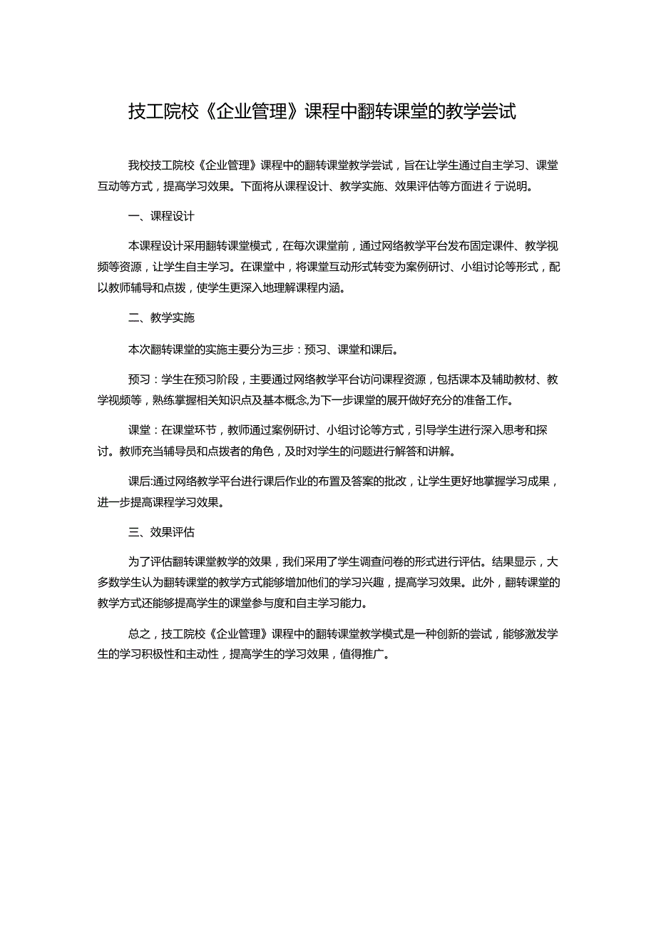 技工院校《企业管理》课程中翻转课堂的教学尝试.docx_第1页