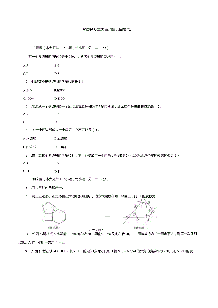 多边形及其内角和课后同步练习.docx_第1页