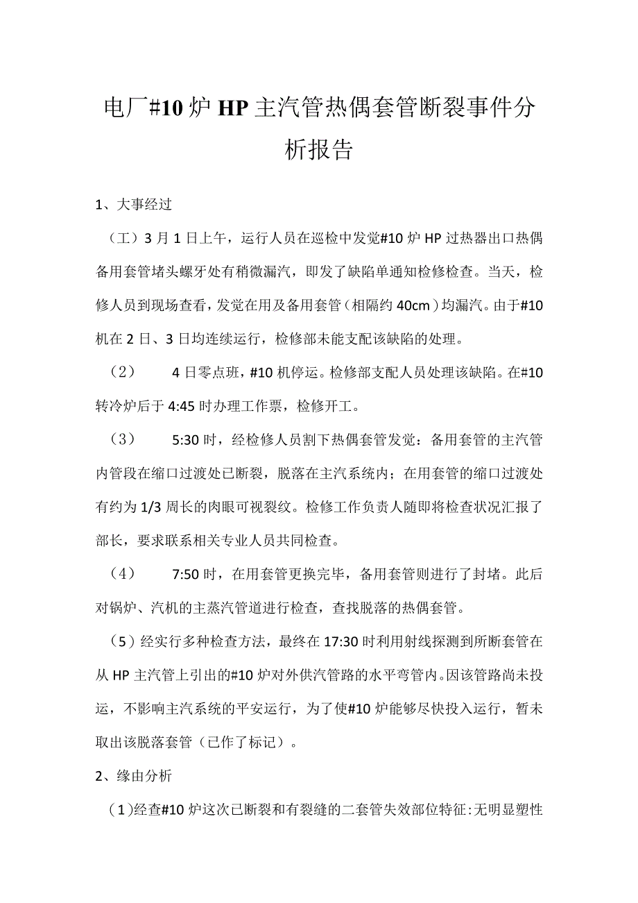 其他伤害-电厂＃10炉HP主汽管热偶套管断裂事件分析报告.docx_第1页