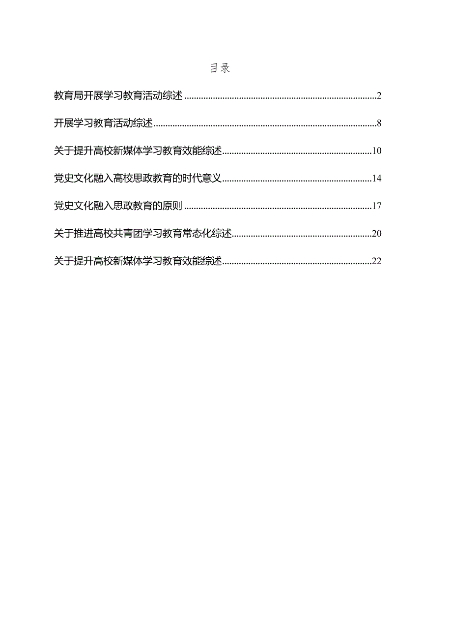 开展学习教育活动综述6篇.docx_第1页