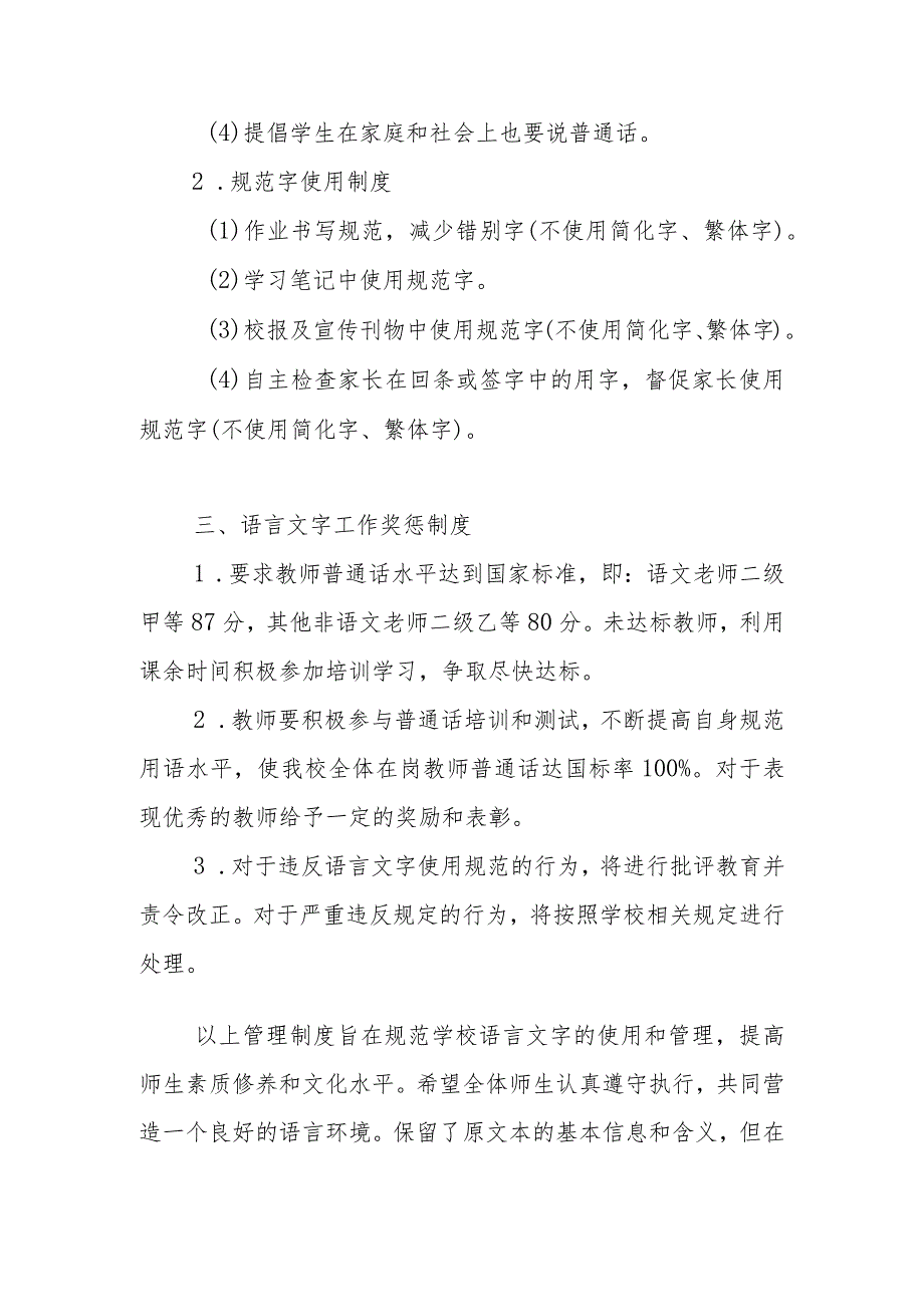 学校语言文字使用规范化管理制度（7篇）.docx_第2页