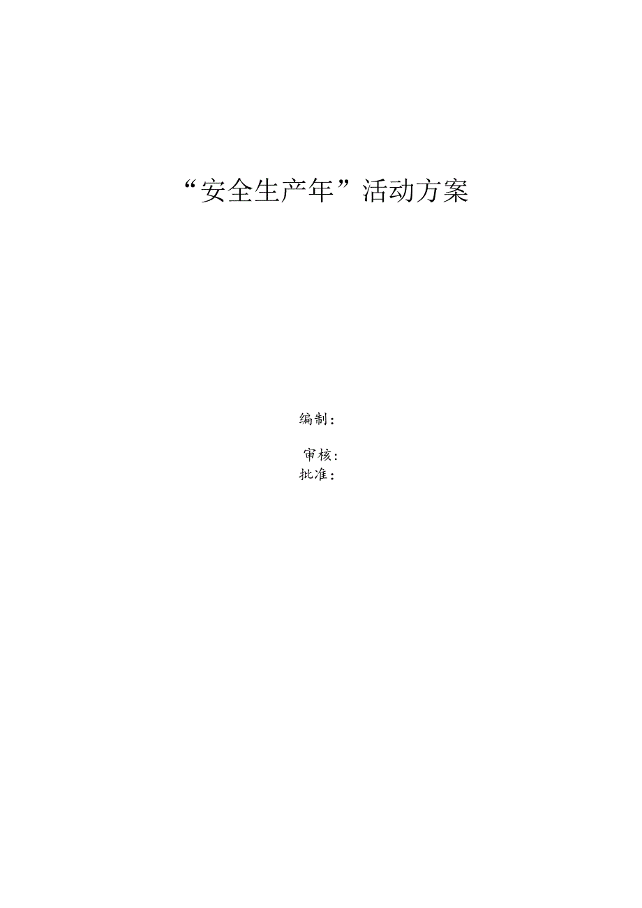 安全生产年活动方案.docx_第1页