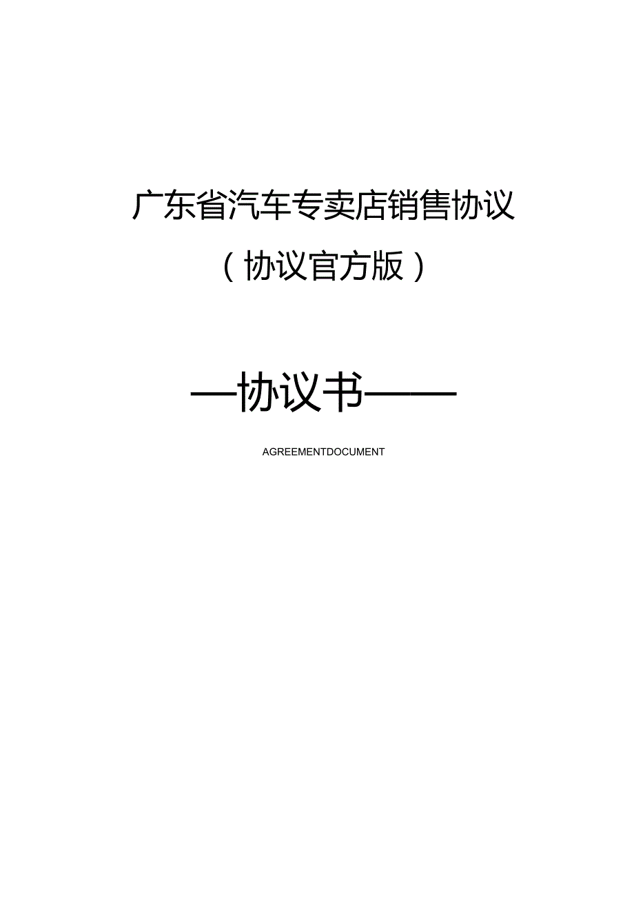 广东省汽车专卖店销售协议(协议官方版).docx_第1页