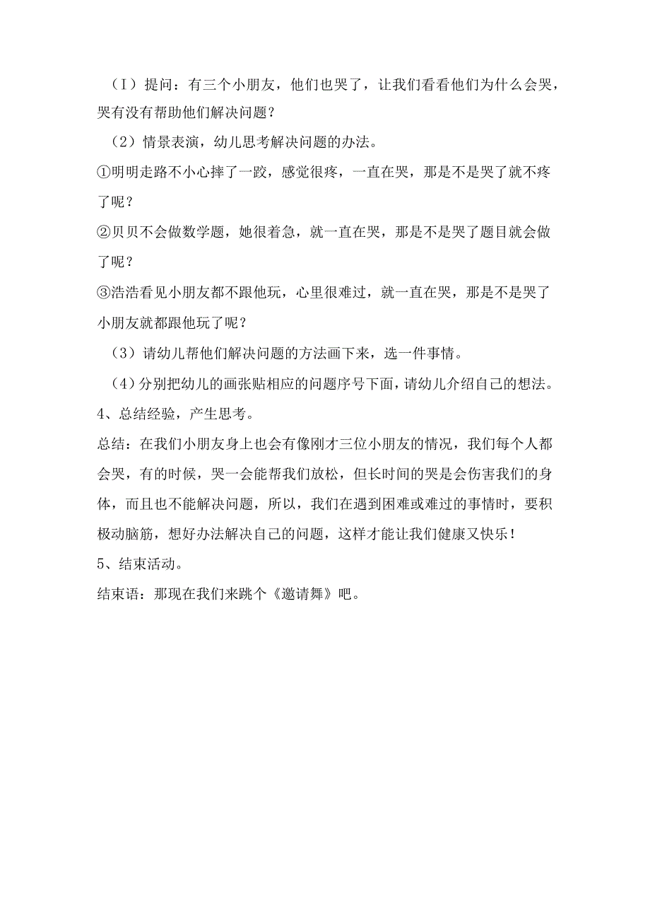 心理健康教育教案-中二班下-精品文档资料系列.docx_第2页