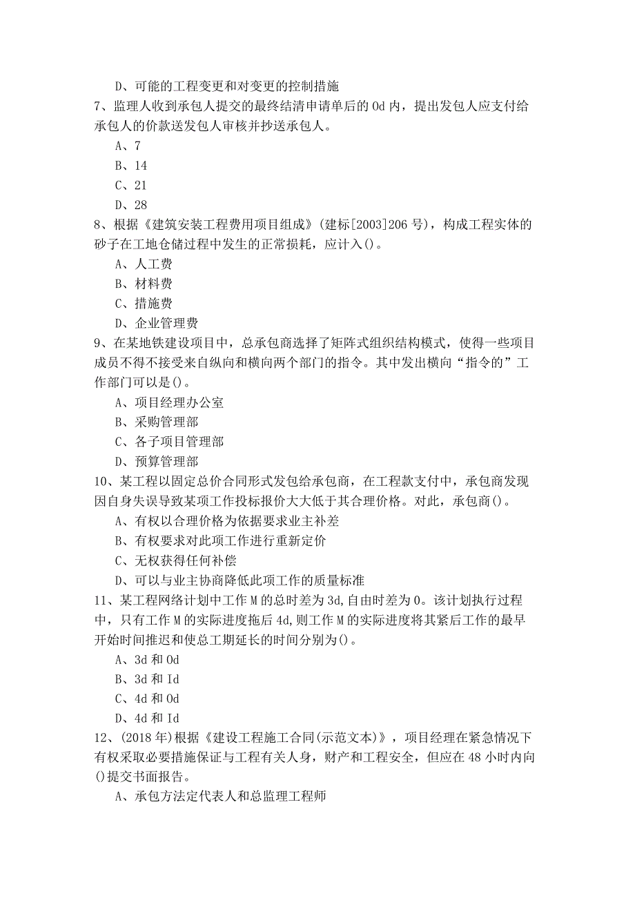 往年二建建设工程施工管理考试试卷(共四卷)含答案.docx_第2页