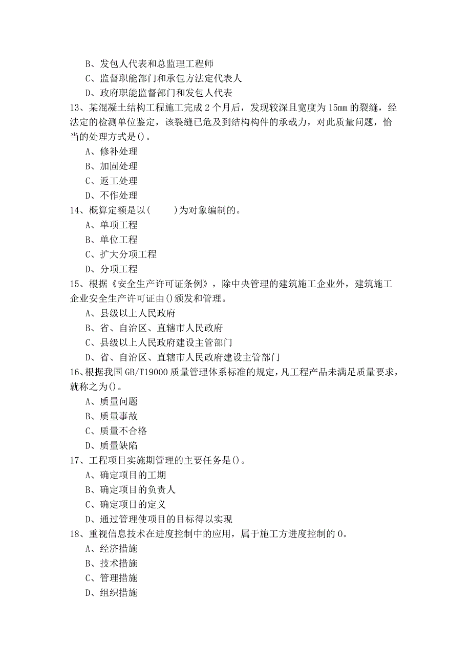 往年二建建设工程施工管理考试试卷(共四卷)含答案.docx_第3页