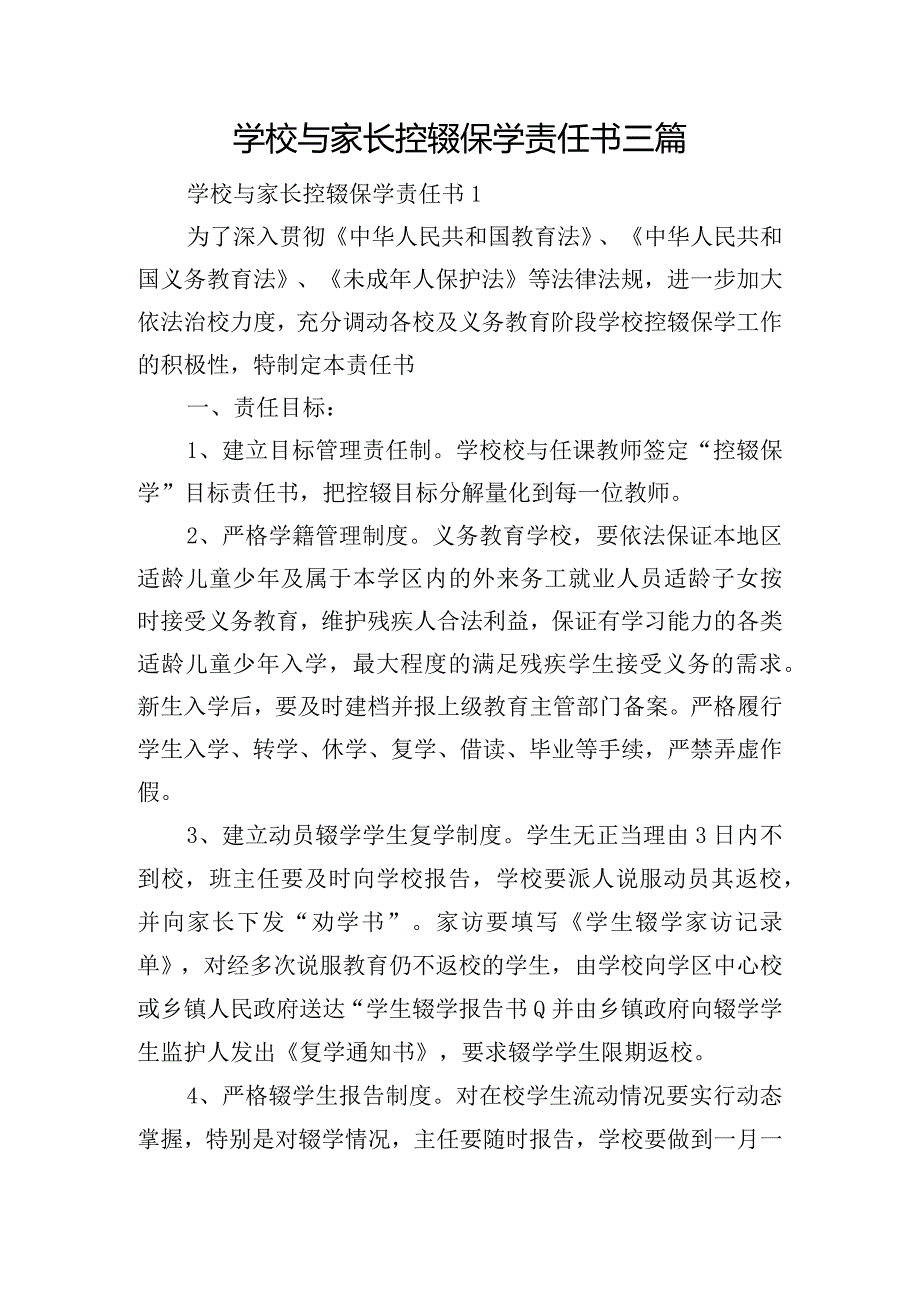 学校与家长控辍保学责任书三篇.docx_第1页