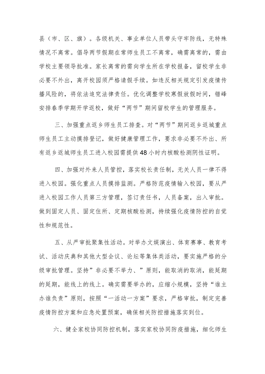 学校关于做好2022年元旦春节期间新冠肺炎疫情防控工作方案.docx_第2页