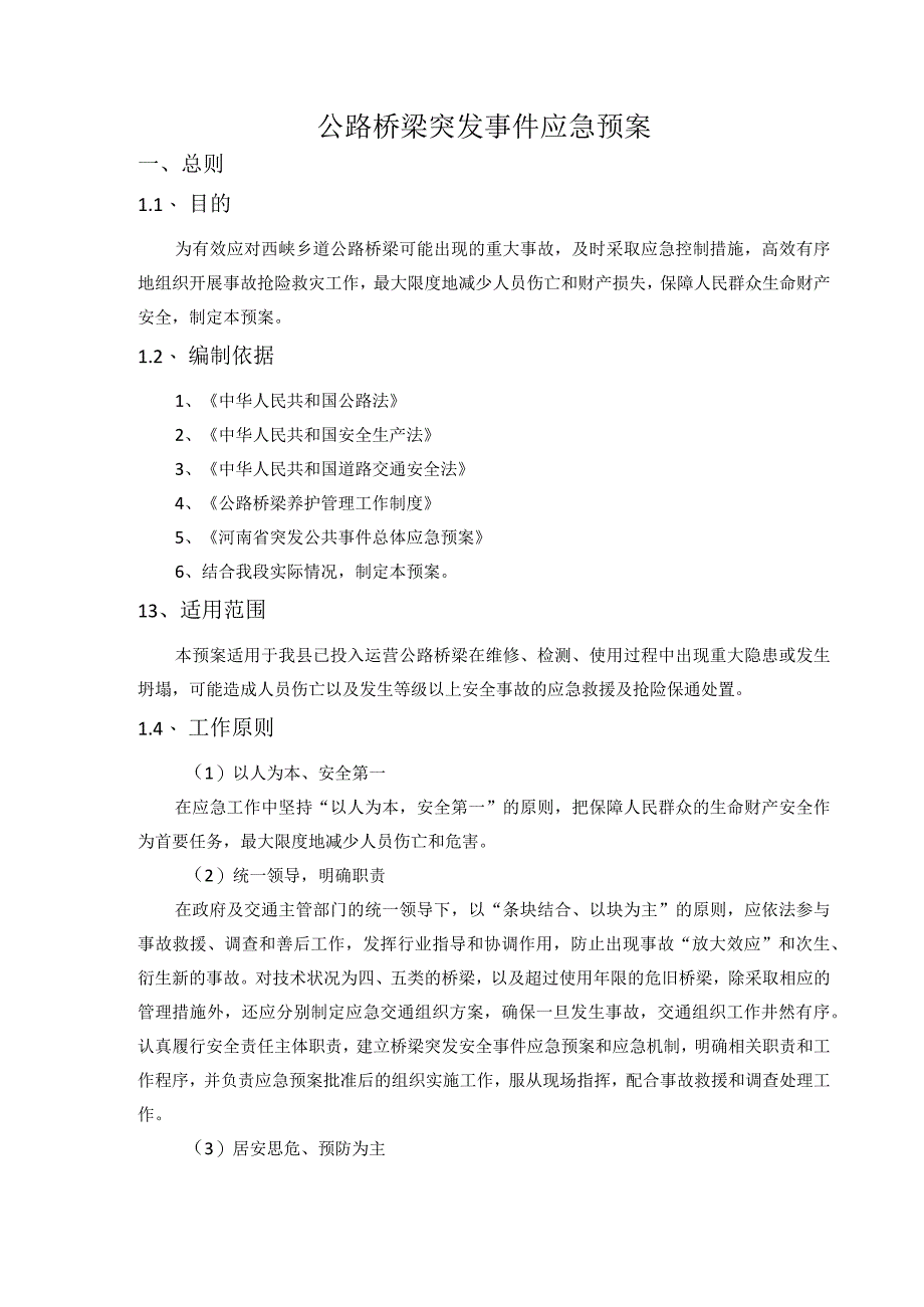 公路桥梁突发事件应急预案.docx_第2页