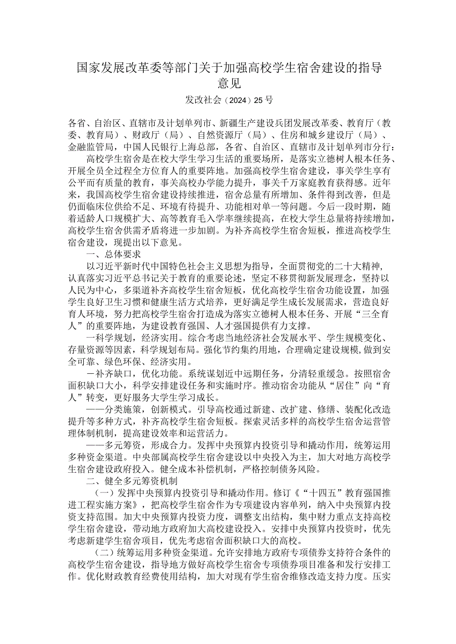 国家发展改革委等部门关于加强高校学生宿舍建设的指导意见.docx_第1页