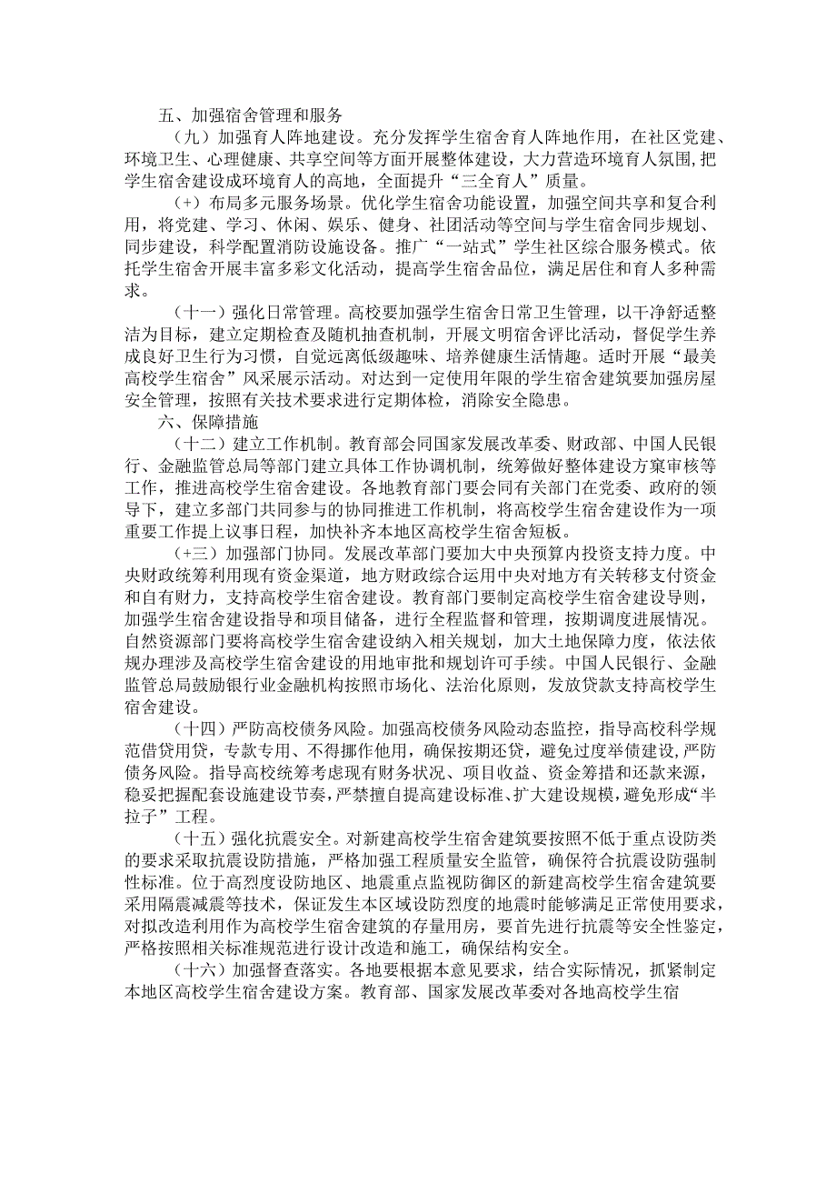 国家发展改革委等部门关于加强高校学生宿舍建设的指导意见.docx_第3页