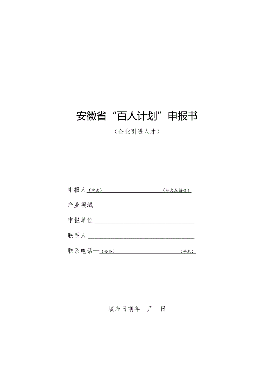 安徽省“百人计划”申报书.docx_第1页