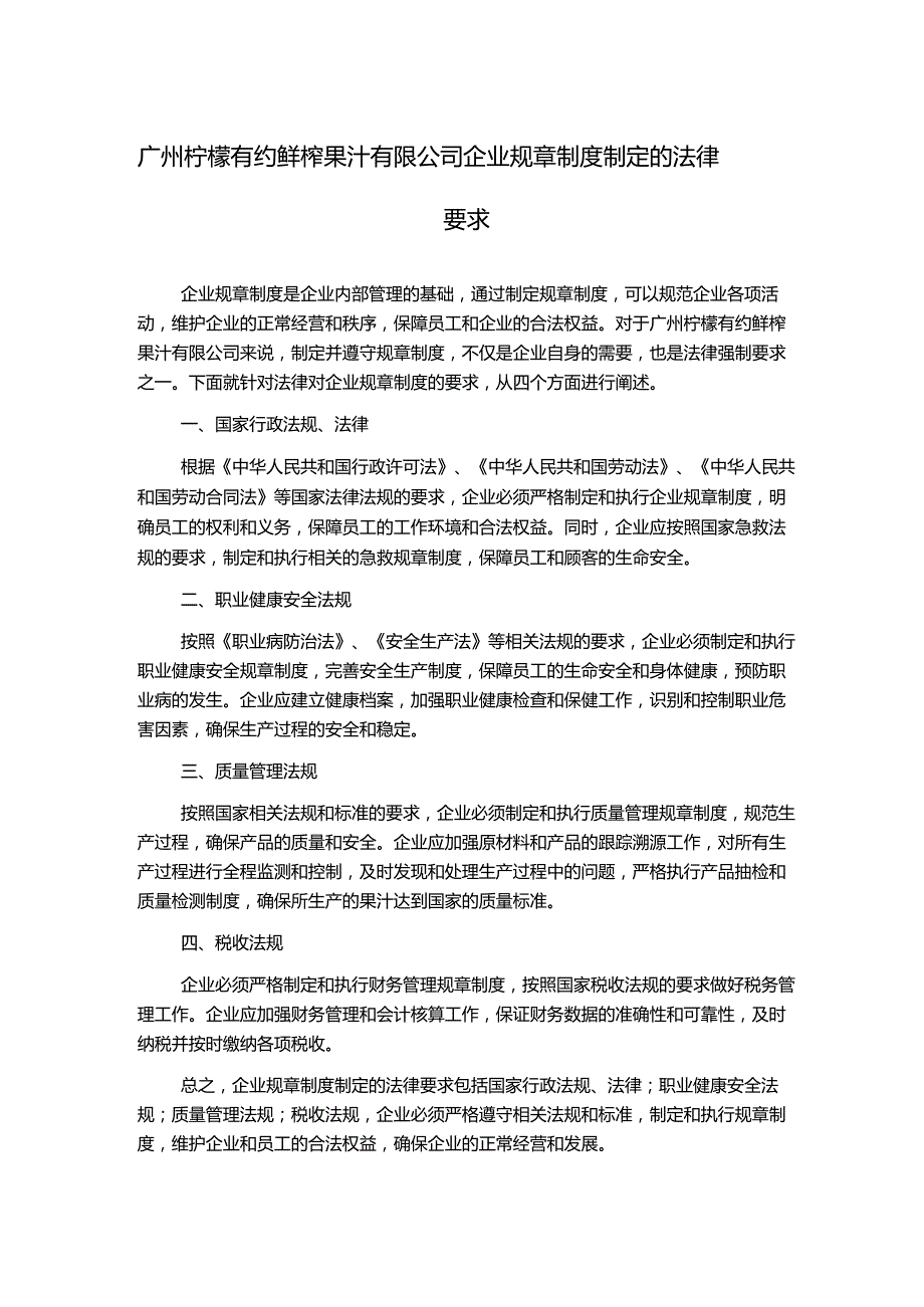 广州柠檬有约鲜榨果汁有限公司企业规章制度制定的法律要求.docx_第1页