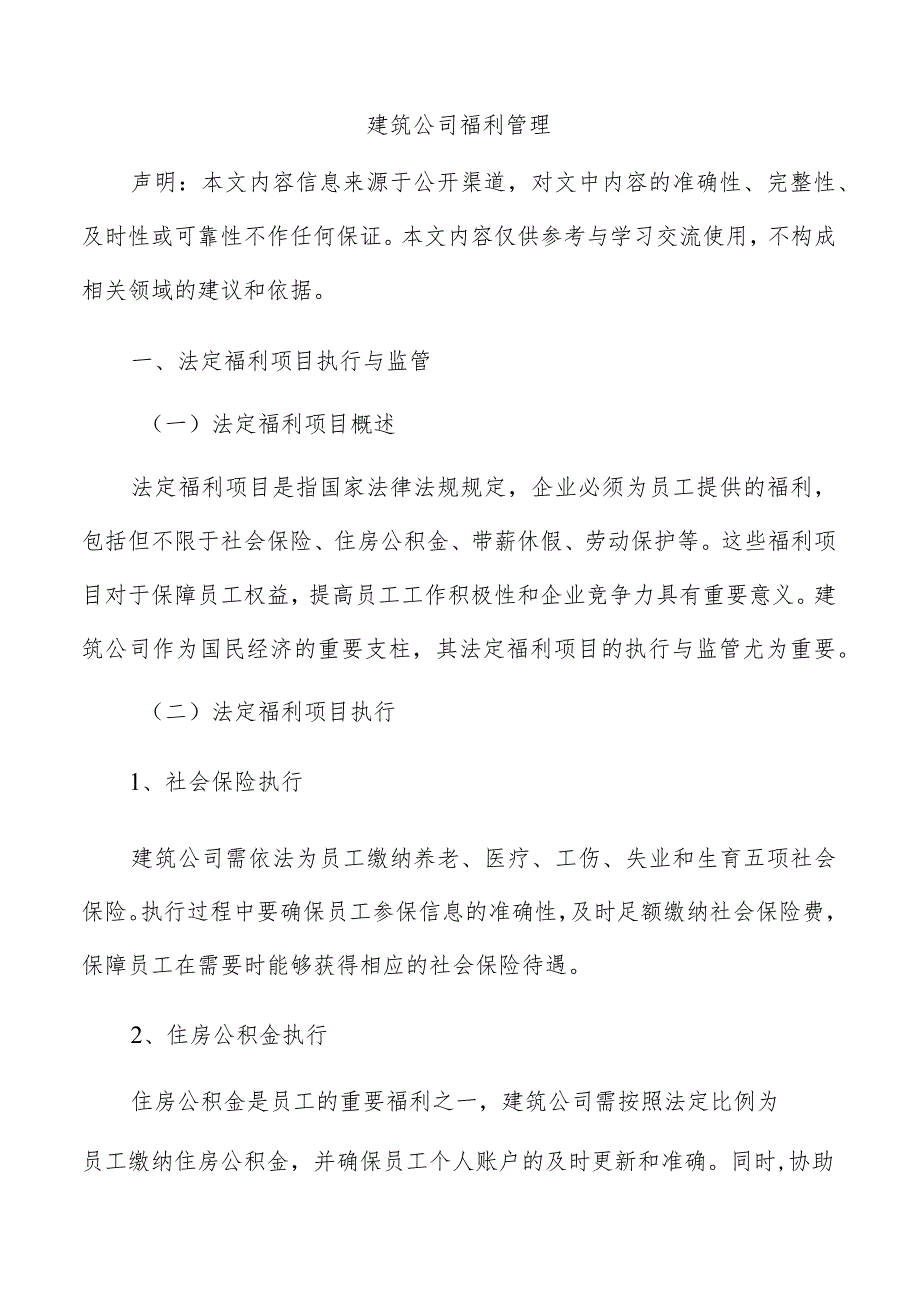 建筑公司福利管理.docx_第1页