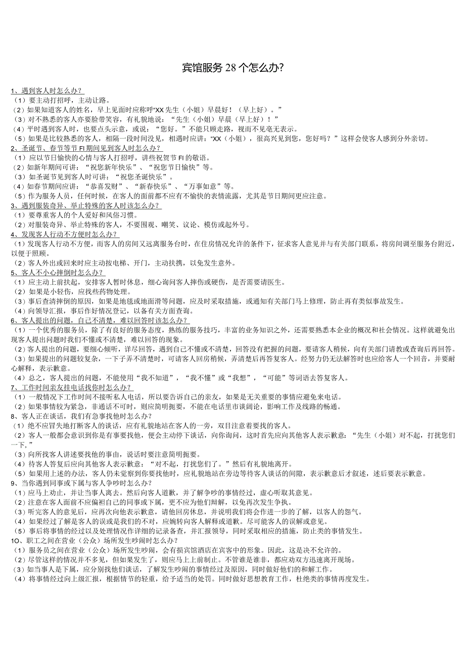 宾馆服务28个怎么办.docx_第1页