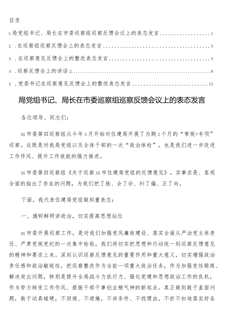 在巡察组巡察反馈会议上的表态发言5篇.docx_第1页