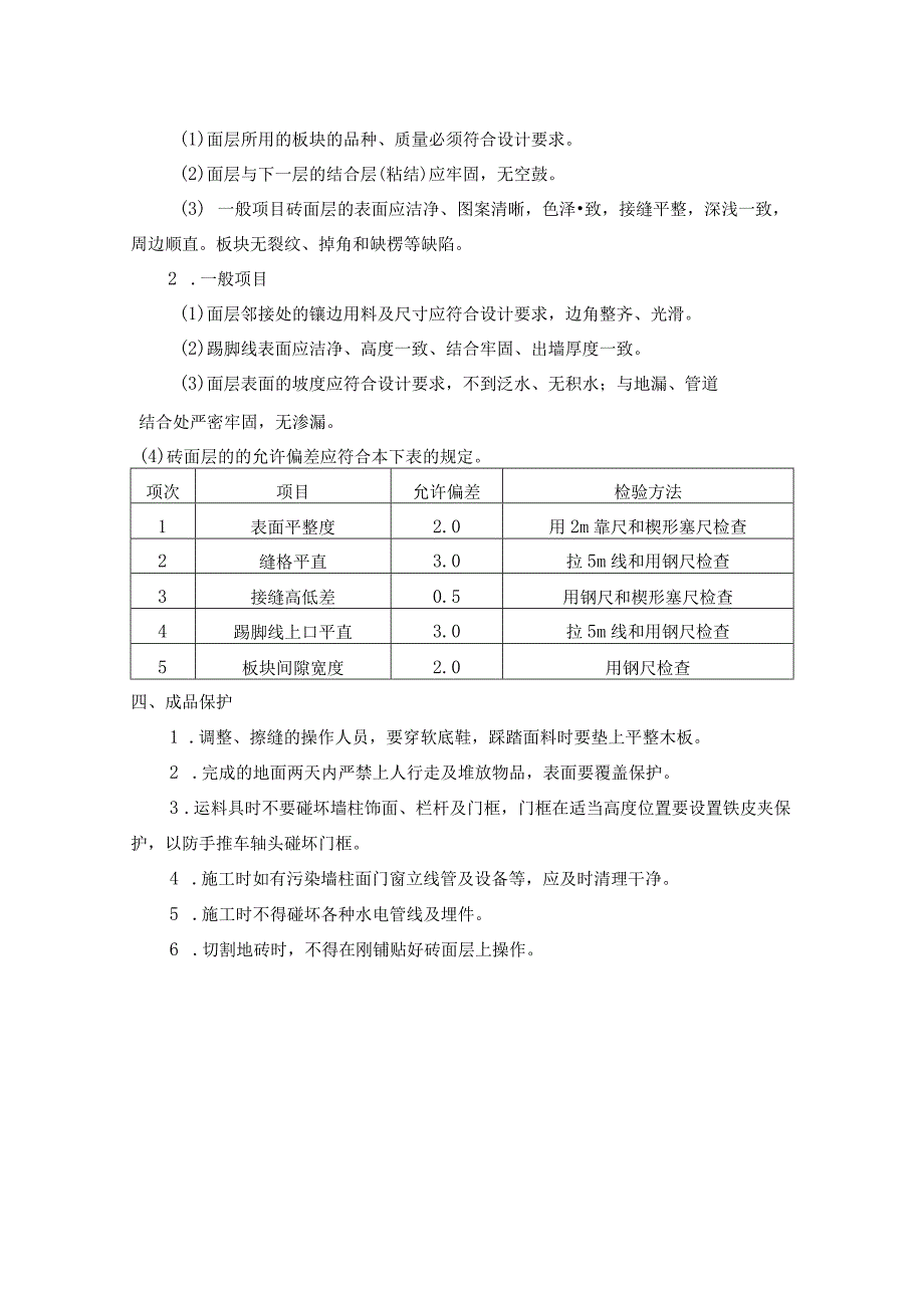 室内装修地面瓷砖铺贴施工工艺.docx_第3页