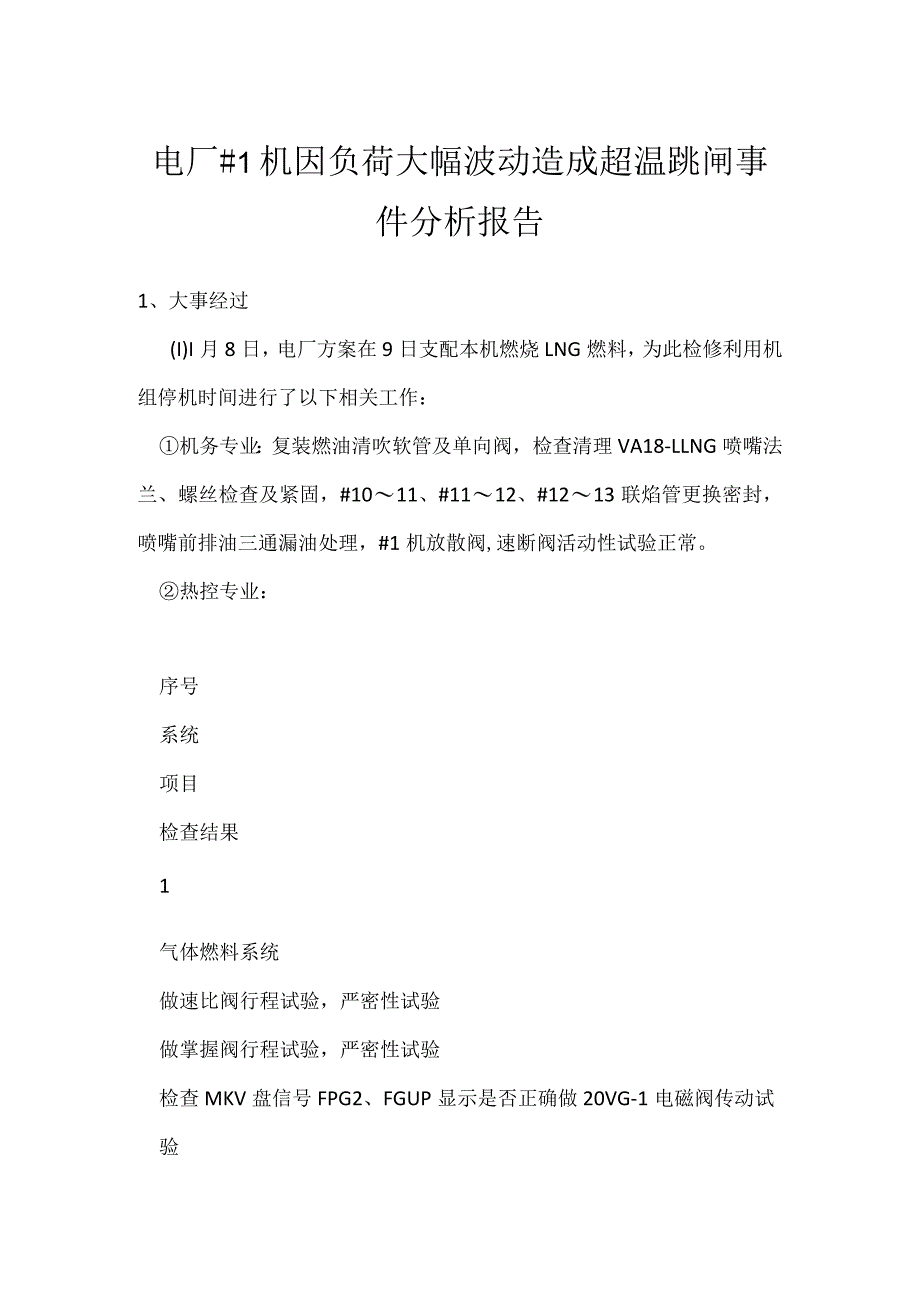 其他伤害-电厂＃1机因负荷大幅波动造成超温跳闸事件分析报告.docx_第1页