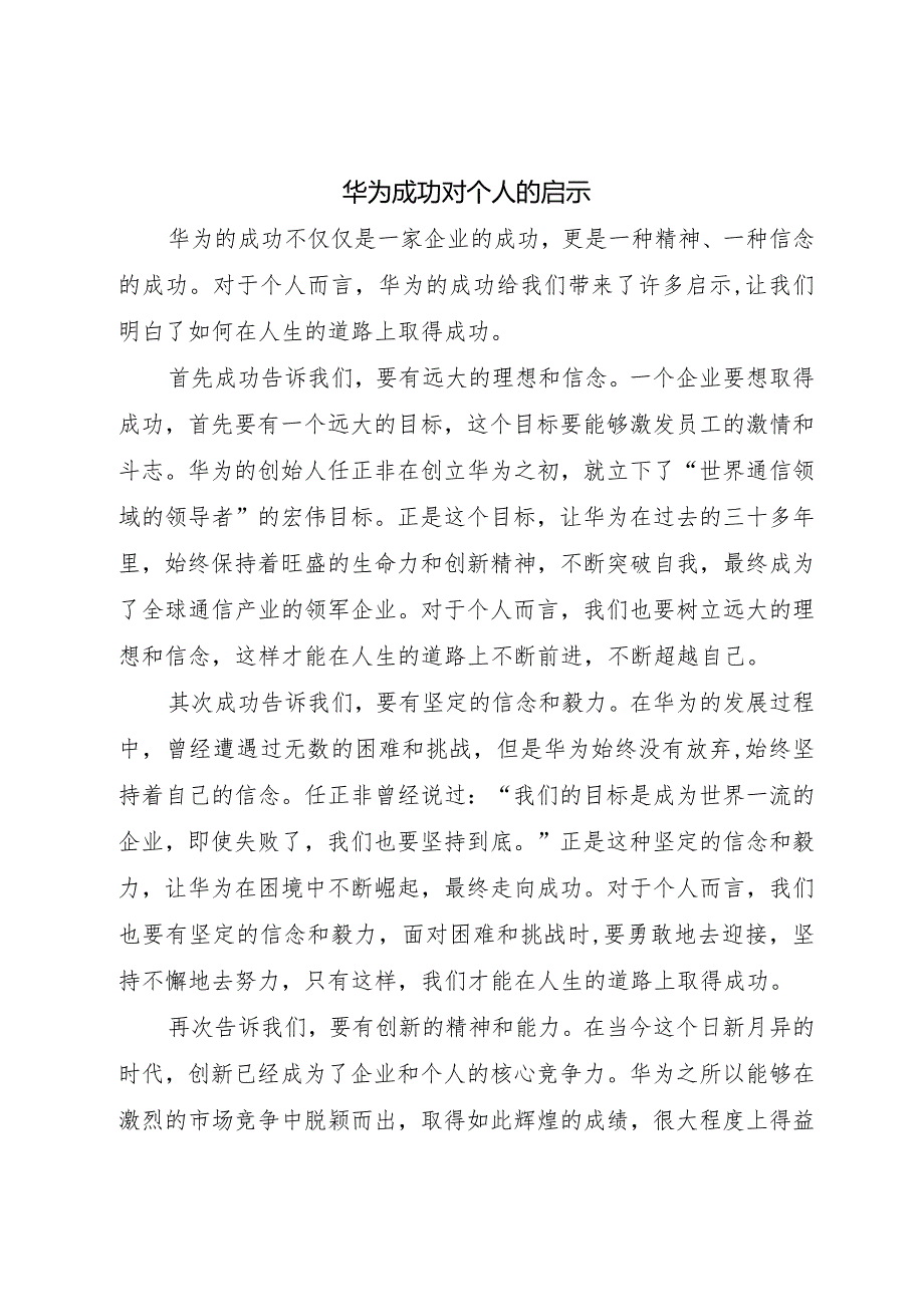 华为成功对个人的启示.docx_第1页