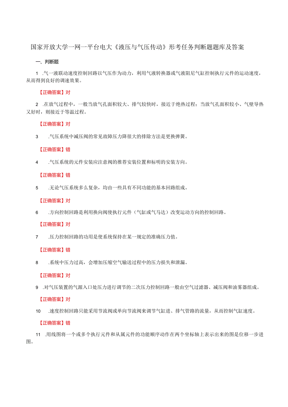 国家开放大学一网一平台电大《液压与气压传动》形考任务判断题题库及答案.docx_第1页