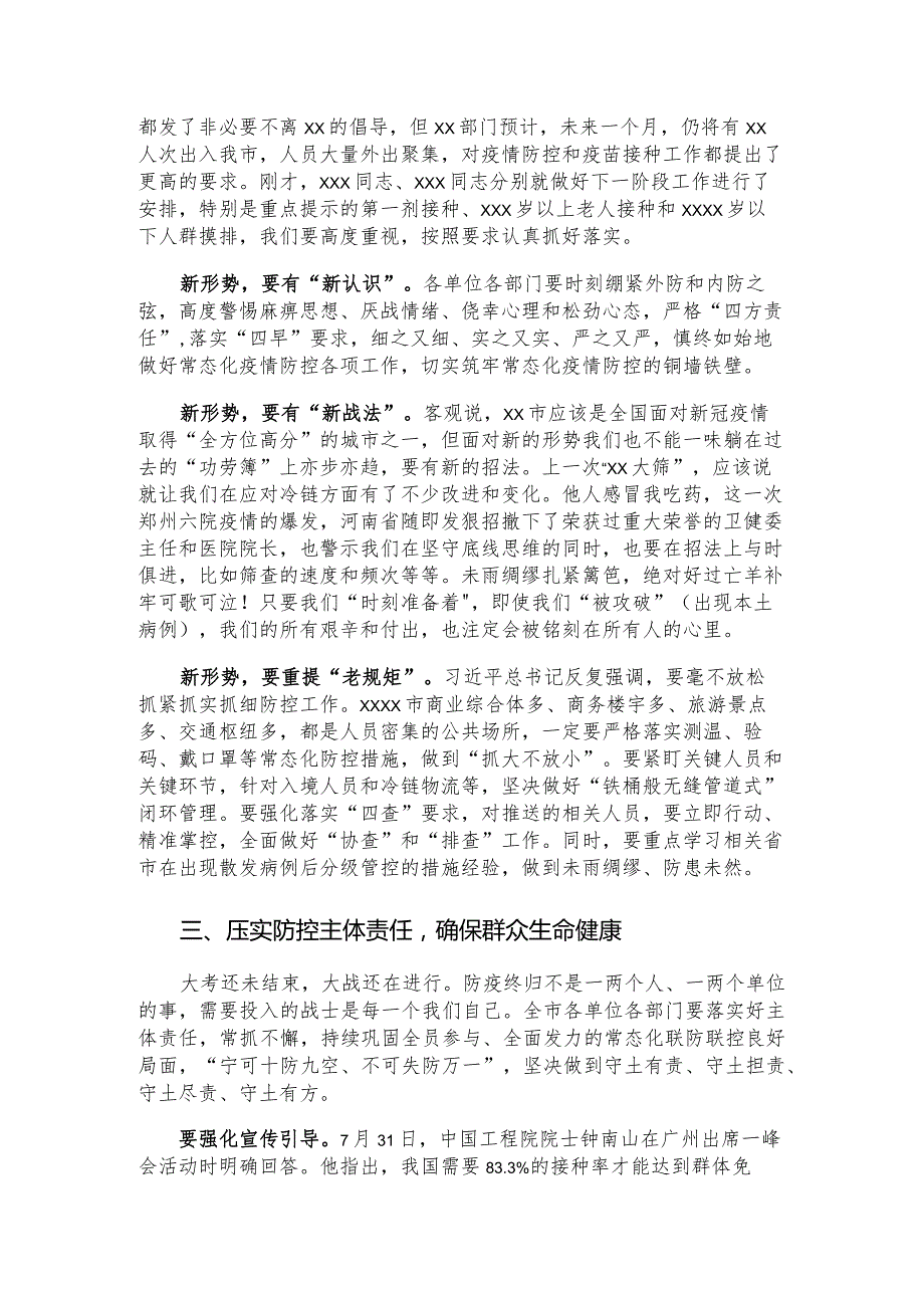 市新冠疫情防控指挥部常态化疫情防控主持讲话.docx_第3页