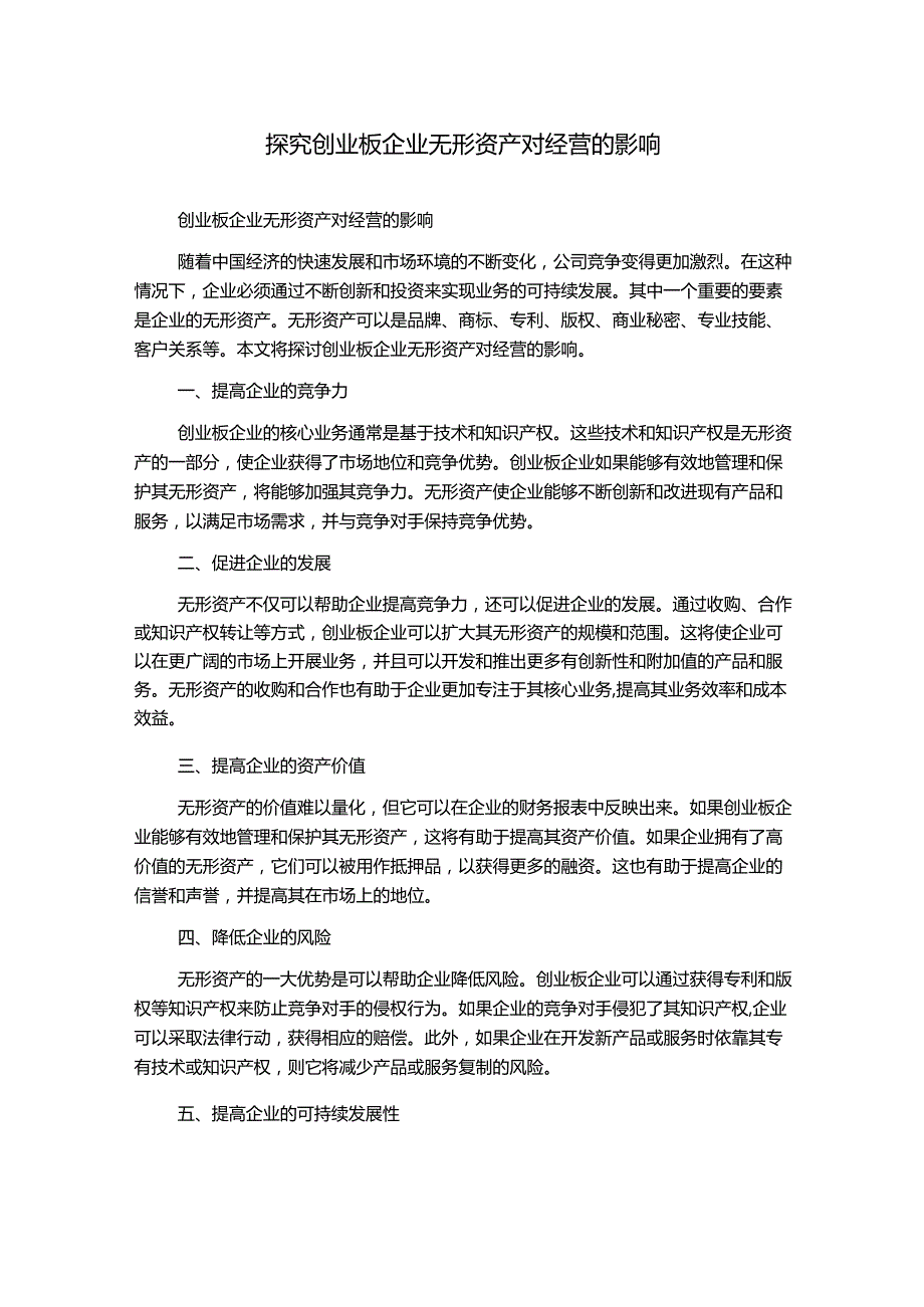 探究创业板企业无形资产对经营的影响.docx_第1页