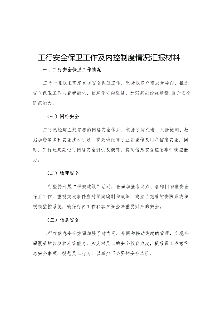 工行安全保卫工作及内控制度情况汇报材料.docx_第1页