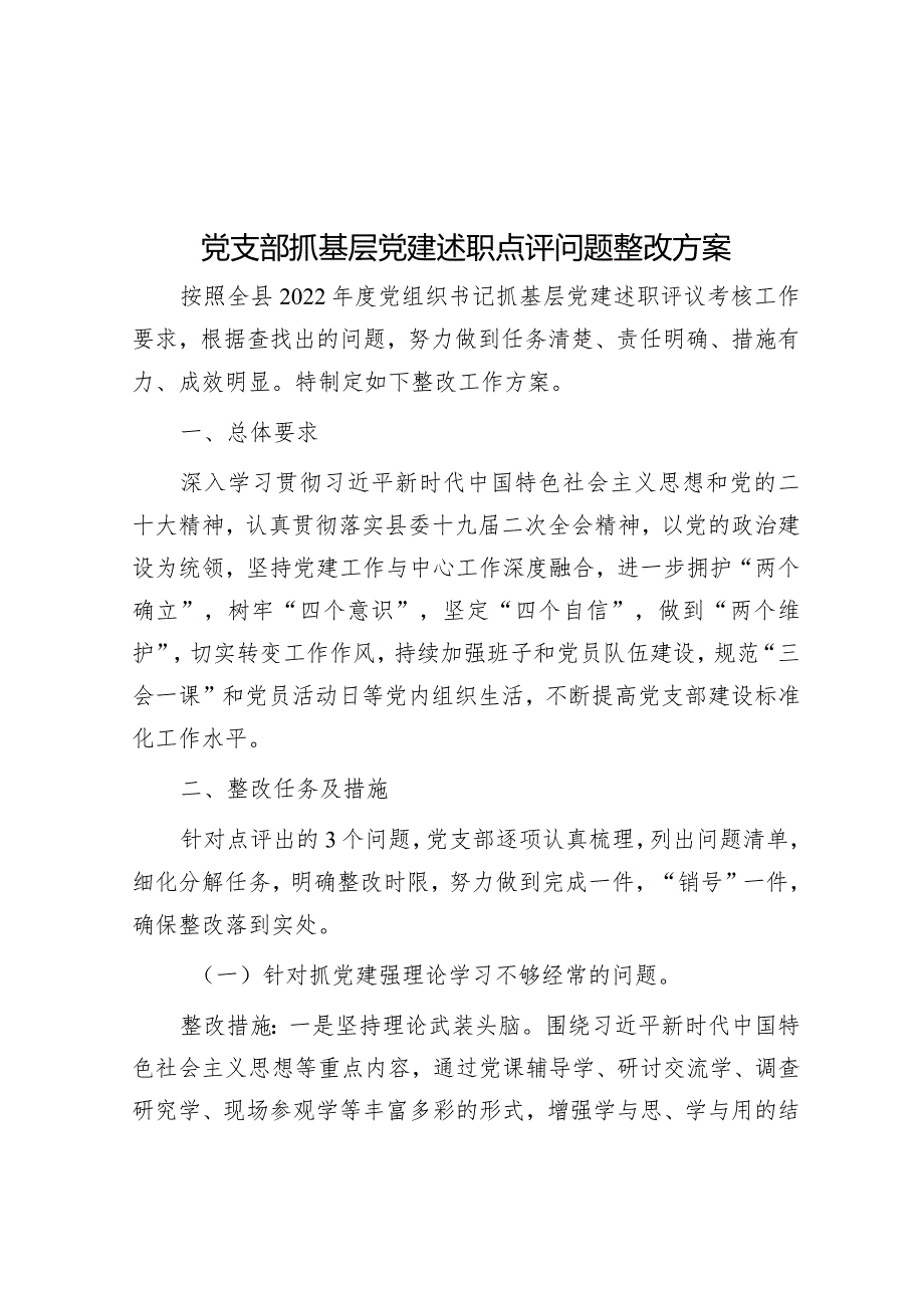 党支部抓基层党建述职点评问题整改方案.docx_第1页