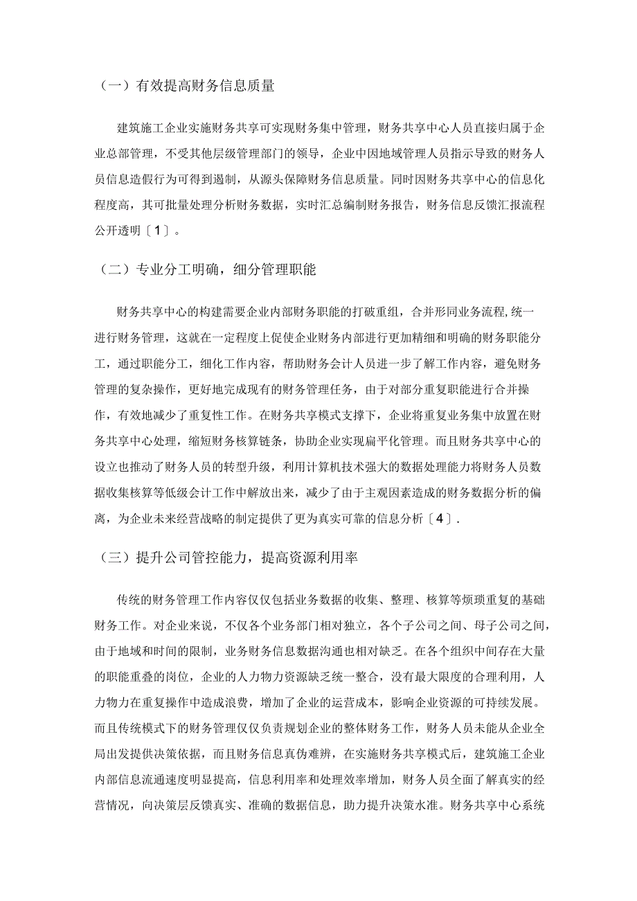 建筑施工企业实施财务共享的必要性和具体方案.docx_第2页