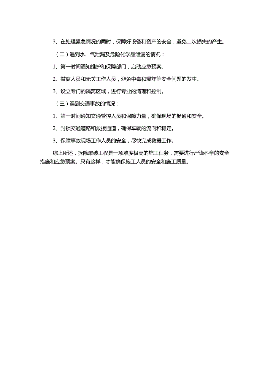 拆除爆破工程施工安全措施及应急预案.docx_第2页