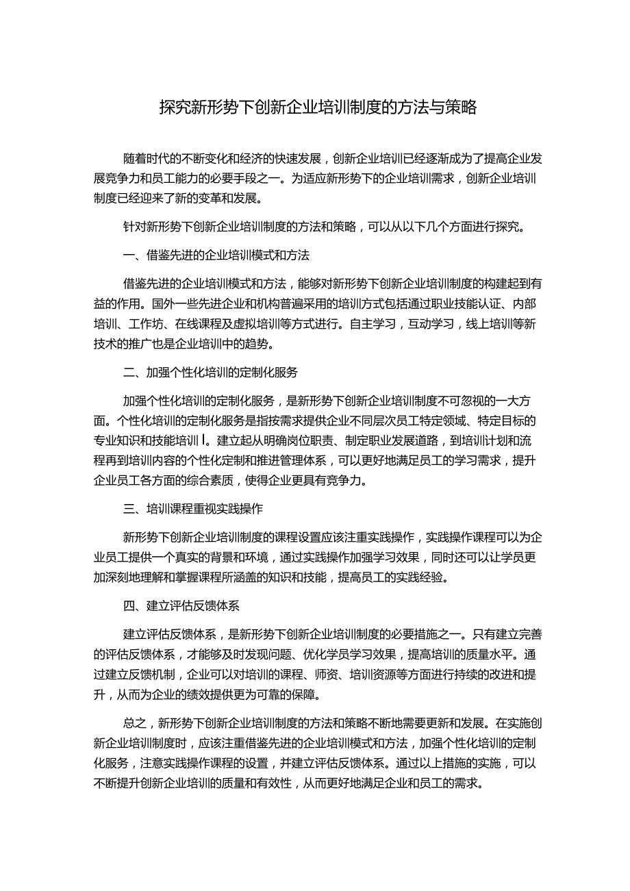 探究新形势下创新企业培训制度的方法与策略.docx_第1页