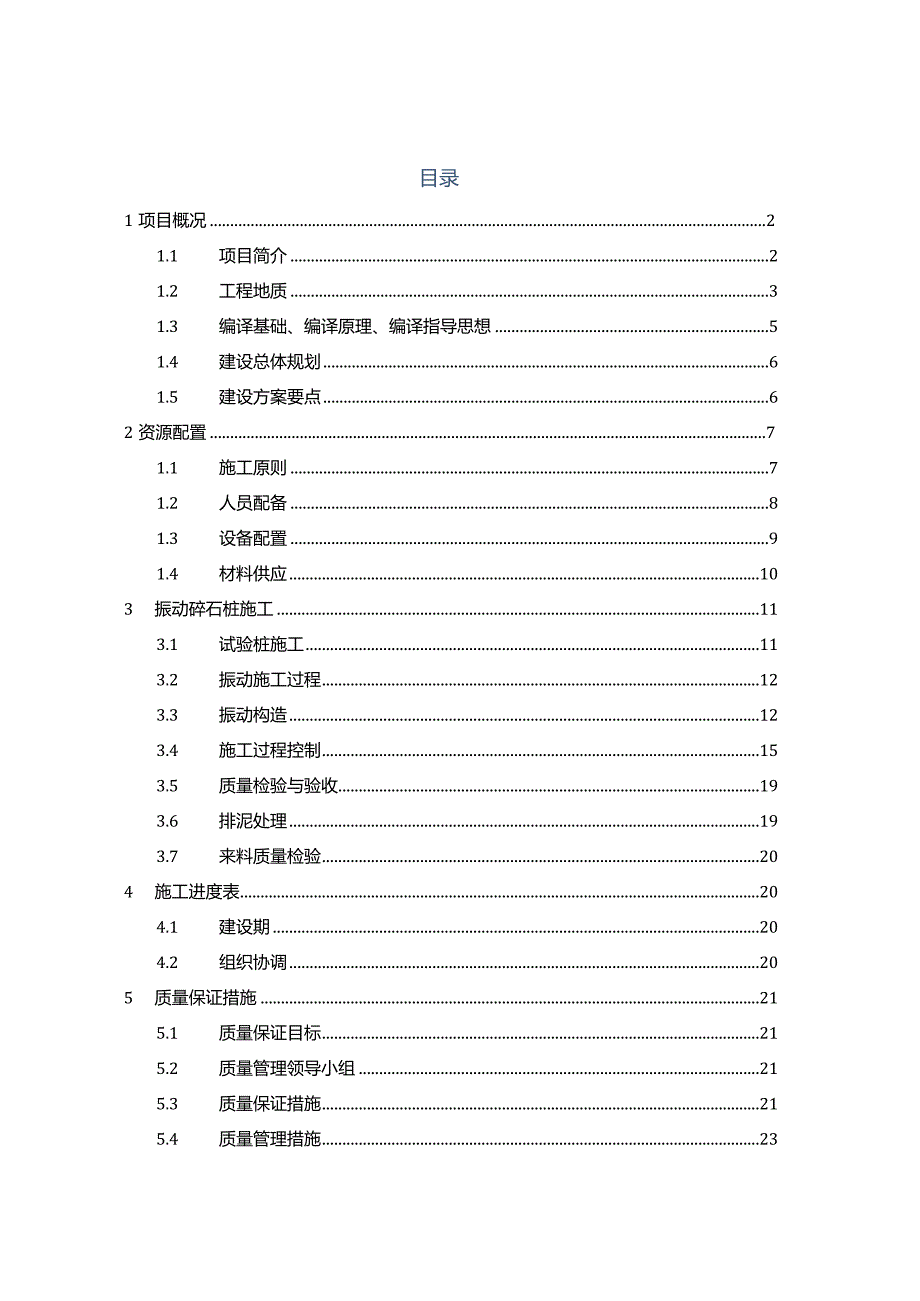 振冲碎石桩地基处理施工组织方案.docx_第1页