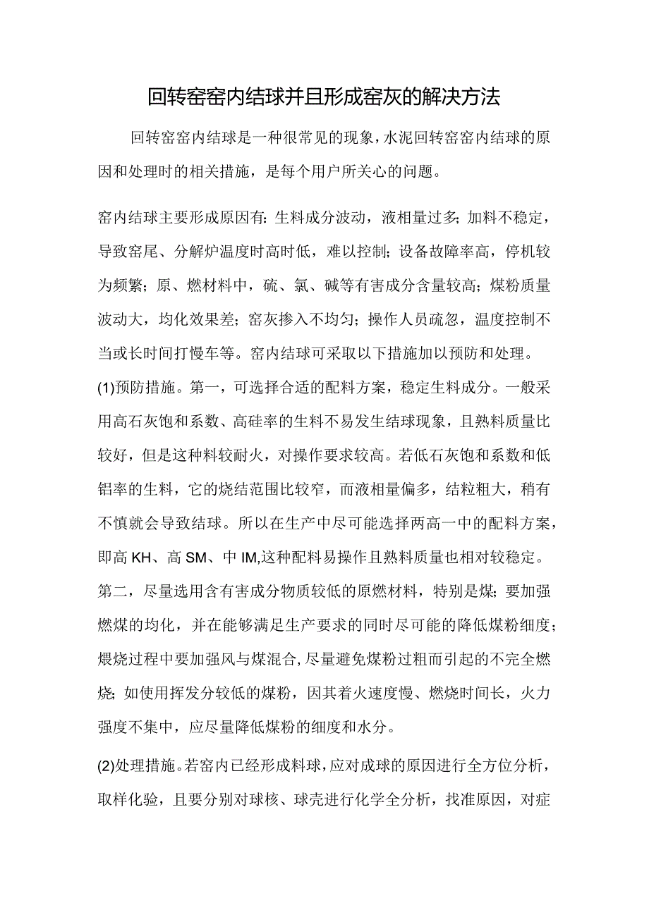 回转窑窑内结球并且形成窑灰的解决方法.docx_第1页