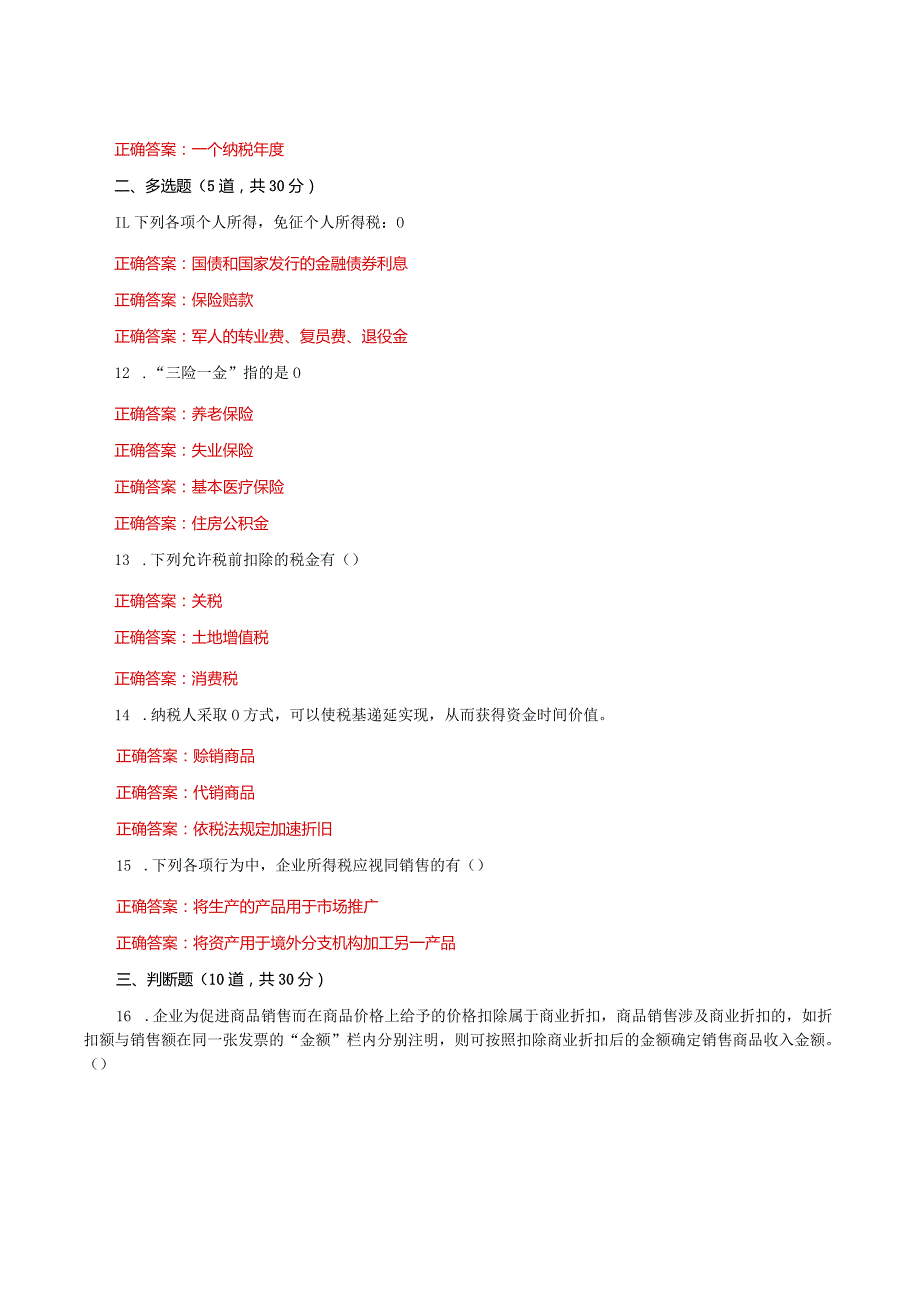 国家开放大学一平台电大《纳税筹划》形考任务3及4网考题库答案.docx_第2页