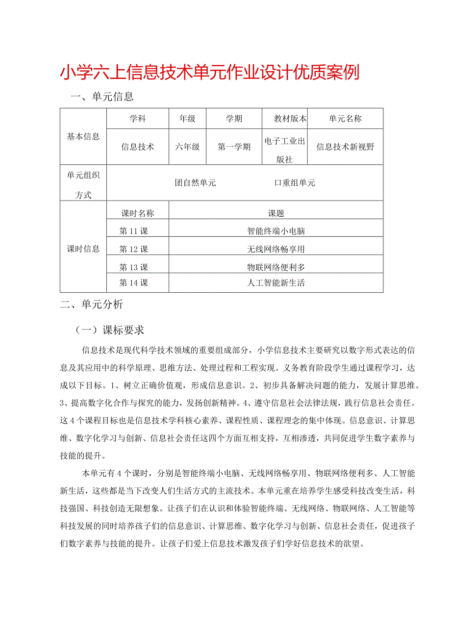 小学六上信息技术单元作业设计优质案例43页.docx_第1页