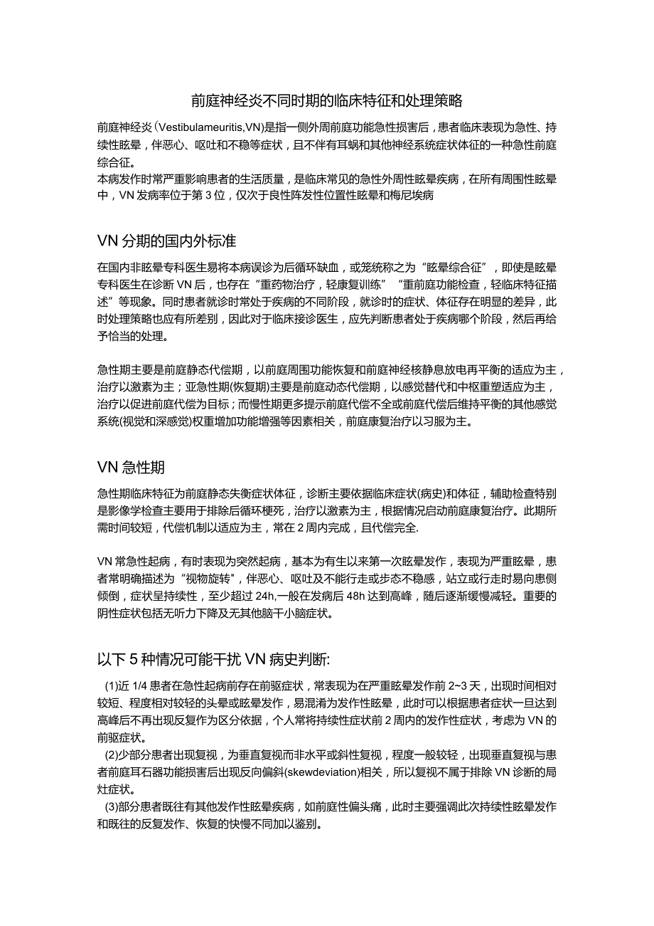 前庭神经炎不同时期的临床特征和处理策略.docx_第1页