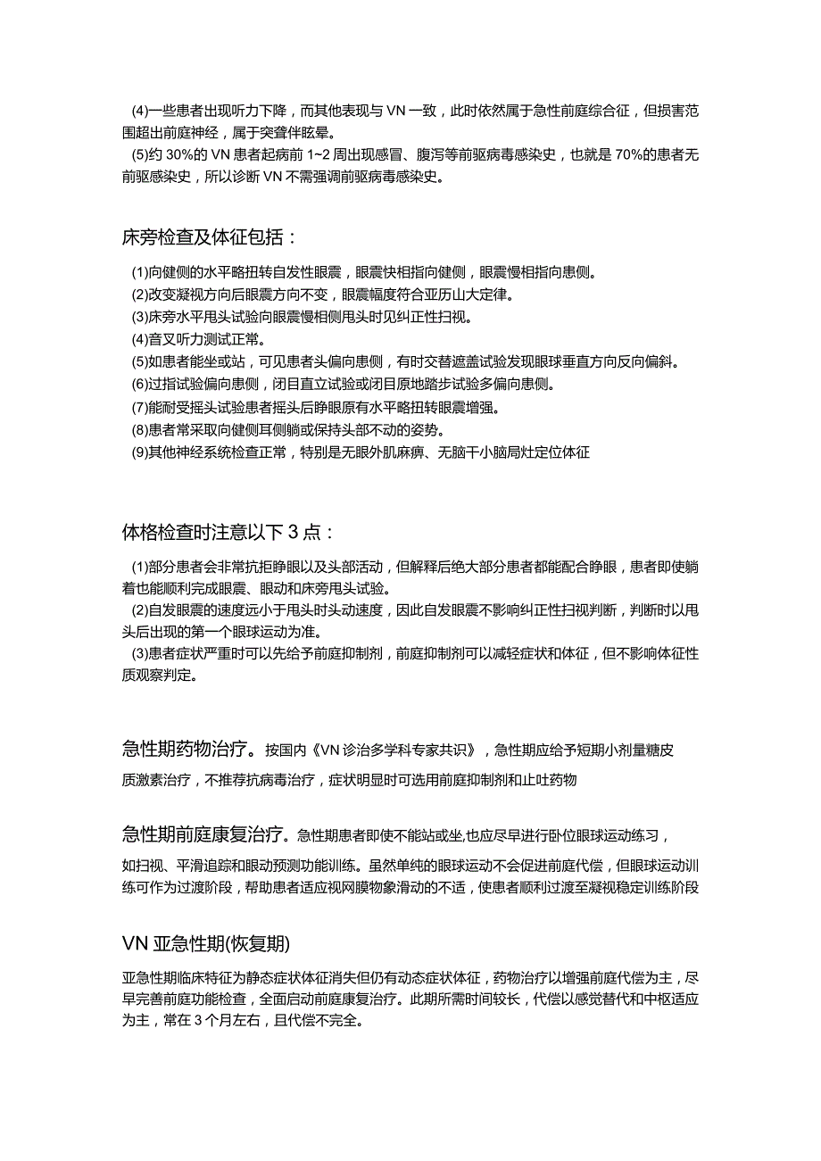 前庭神经炎不同时期的临床特征和处理策略.docx_第2页