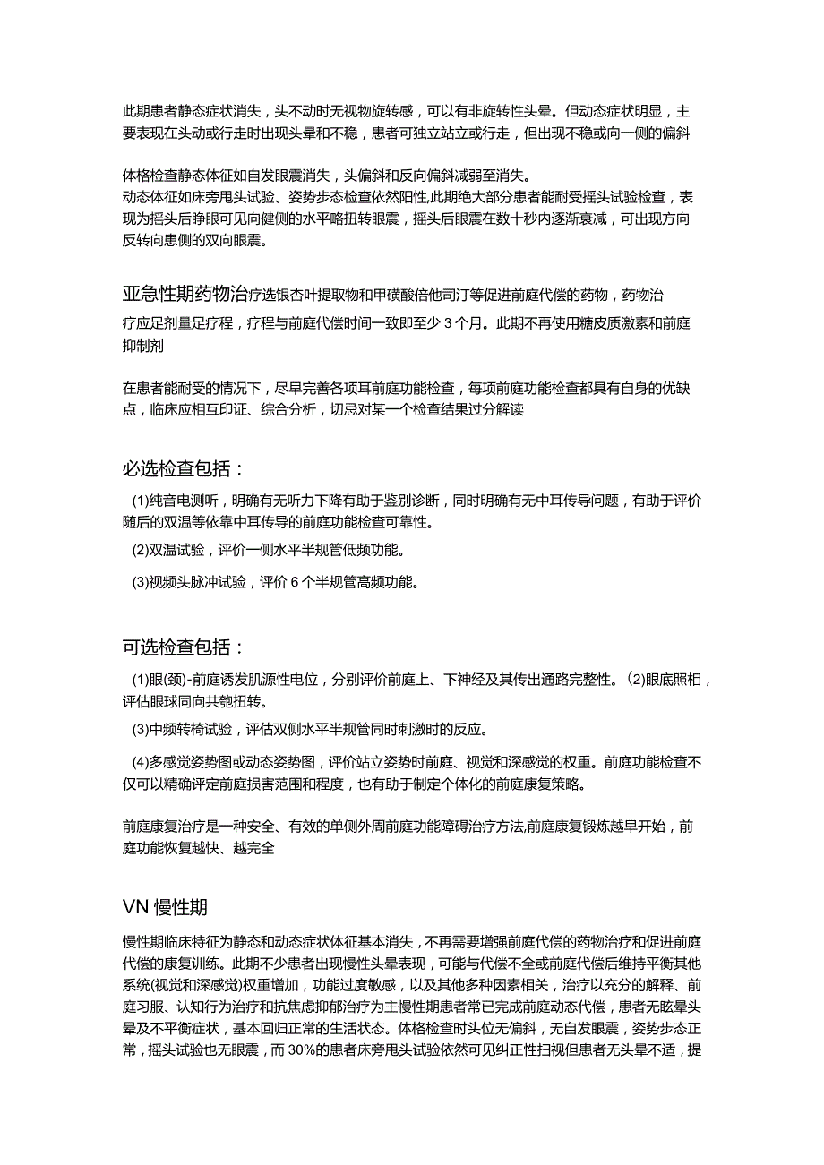 前庭神经炎不同时期的临床特征和处理策略.docx_第3页