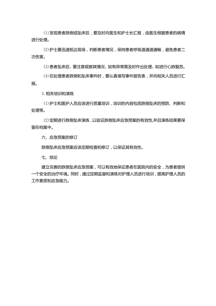 护理部跌倒坠床应急预案.docx_第2页