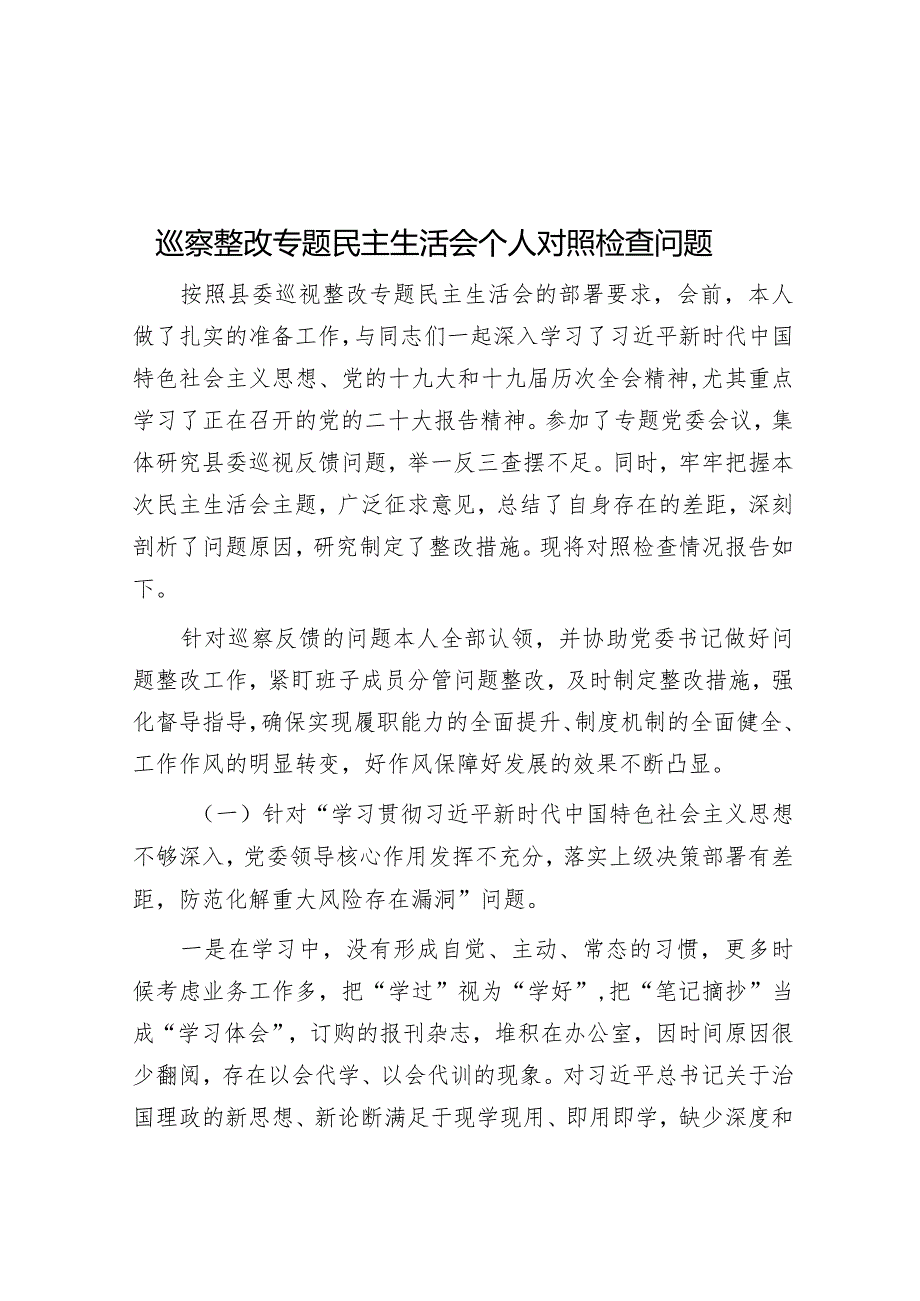 巡察整改专题民主生活会个人对照检查问题.docx_第1页